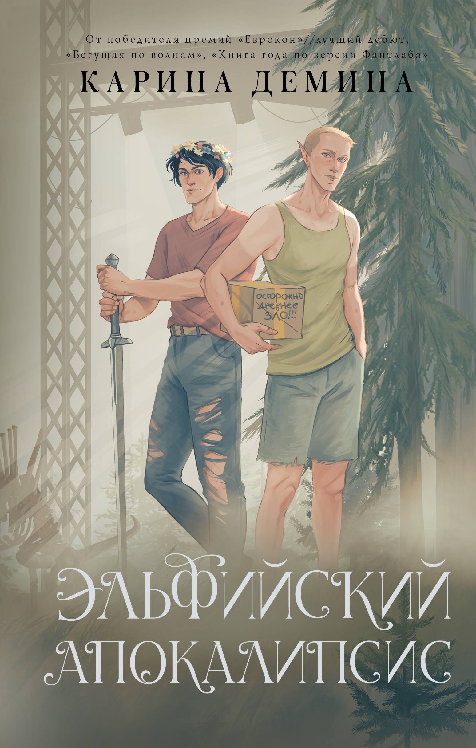 

Эльфийский апокалипсис