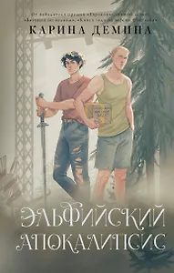 Эльфийский апокалипсис