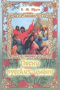 Песни русских цыган. По материалам, предоставленным Е. Друцем и А. Гесслером. 2-е издание, исправленное, дополненное