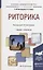 Риторика : учебник и практикум для академического бакалавриата — 2468175 — 2