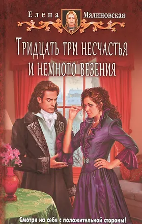 Книга Тридцать три несчастья и немного в (Елена Малиновская)