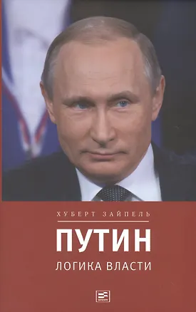 Книга Путин: логика власти (Хуберт Зайпель)