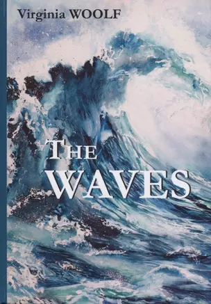 The Waves = Волны: роман на англ.яз. Woolf V. — 2635627 — 1