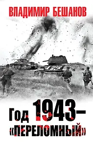 Год 1943 – «переломный»…