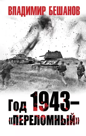 Год 1943 – «переломный»… — 2853729 — 1