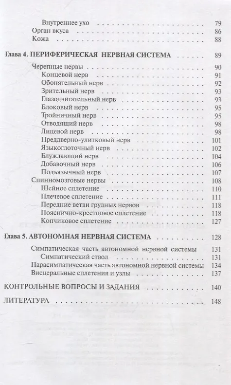Книга Анатомия нервной системы и органов чувств (Юлия Гусева, Станислав Ярошевич) — 4