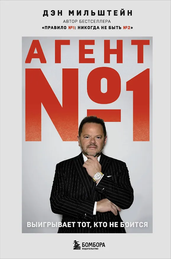Книга Агент №1. Выигрывает тот, кто не боится (Дэн Мильштейн) — 1