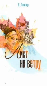 Книга Лист на ветру (Наталья Ровнер)