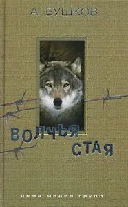 Волчья стая: Роман.