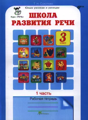 Школа развития речи 3 кл. Р/т ч.1 (2 изд) (мЮнУмУмниц) Соколова (ФГОС) — 2320814 — 1