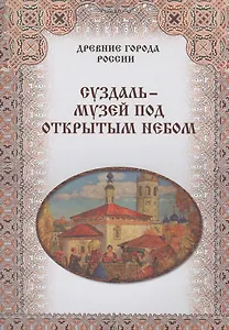 Суздаль – музей под открытым небом