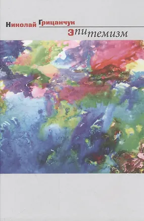 Книга Эпитемизм (Николай Грицанчук)