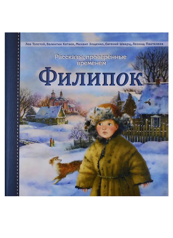 Книга Филипок (Лев Толстой) — 1