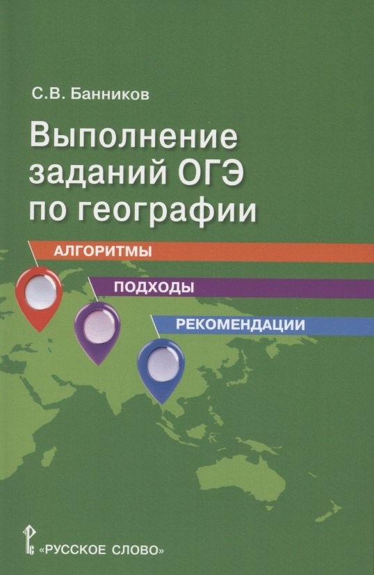 Выполнение заданий ОГЭ по географии: алгоритмы, подходы, рекомендации.