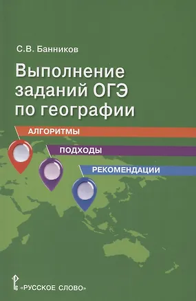 Книга Выполнение заданий ОГЭ по географии: алгоритмы, подходы, рекомендации. (Сергей Банников)