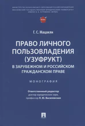 Право личного пользовладения (узуфрукт) в зарубежном и российском гражданском праве: монография — 2929504 — 1