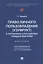 Право личного пользовладения (узуфрукт) в зарубежном и российском гражданском праве: монография — 2929504 — 1