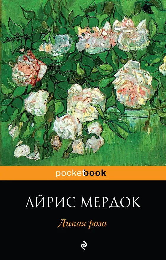 Книга Дикая роза (Айрис Мердок) — 1