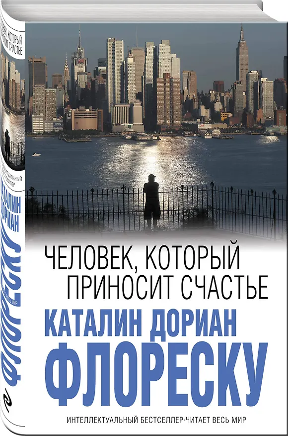 Книга Человек, который приносит счастье (Каталин Флореску) — 4