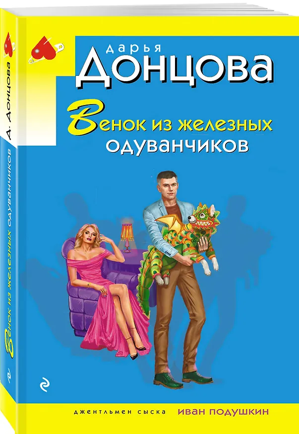 Книга Венок из железных одуванчиков (Дарья Донцова) — 4