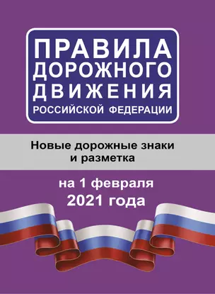 Правила дорожного движения Российской Федерации на 1 февраля 2021 года — 365513 — 1