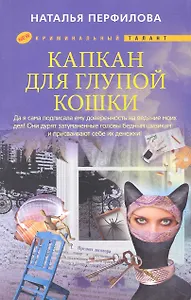 Капкан для глупой кошки