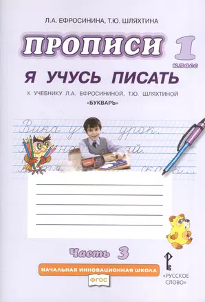 Прописи "Я учусь писать" к учебнику Л.А. Ефросининой "Букварь": в 3 ч. Ч. 3 / 2-е изд. — 2373754 — 1