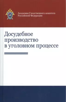 Досудебное производство в уголовном процессе Науч.-практ. пос. (Гаврилов) — 2553918 — 1