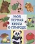 Моя первая книга о природе — 2675515 — 1