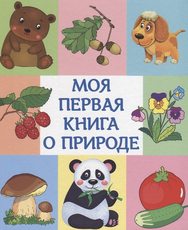 Книга Моя первая книга о природе () — 1