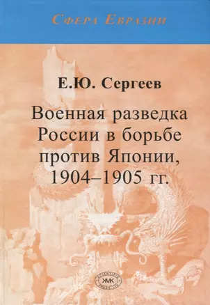 Военная разведка России в борьбе против Японии. 1904-1905 гг. — 2764761 — 1