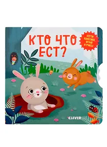 Кто что ест?
