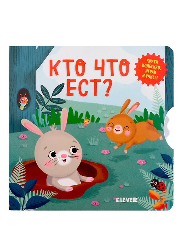 Книга Кто что ест? (Нора Уоткинз) — 1