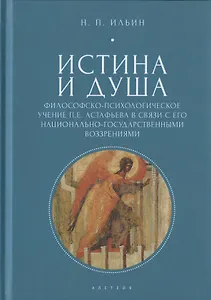 Истина и душа. Философско-психологическое учение П.Е. Астафьева в связи с его национально-государственными воззрениями