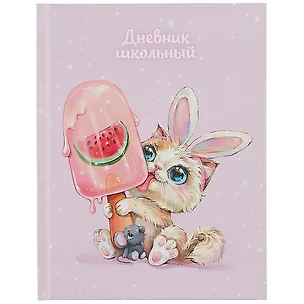 Дневник школьный «Сладкоежка», Феникс+ 2901365