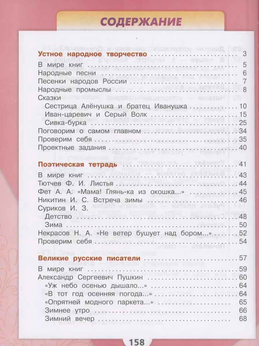 Литературное чтение. 3 класс. Учебник. В двух частях. Часть 1 (Мария  Голованова, Всеслав Горецкий, Людмила Климанова) - купить книгу с доставкой  в интернет-магазине «Читай-город». ISBN: 978-5-09-102359-6