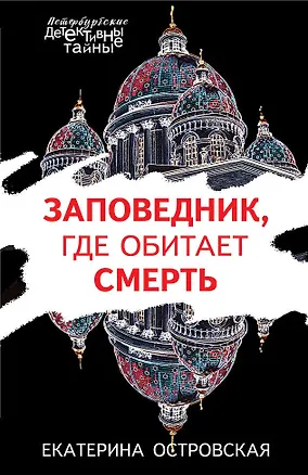 Книга Заповедник, где обитает смерть (Екатерина Островская)
