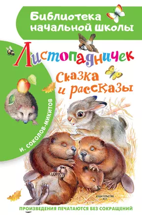 Листопадничек. Сказка и рассказы — 2926223 — 1