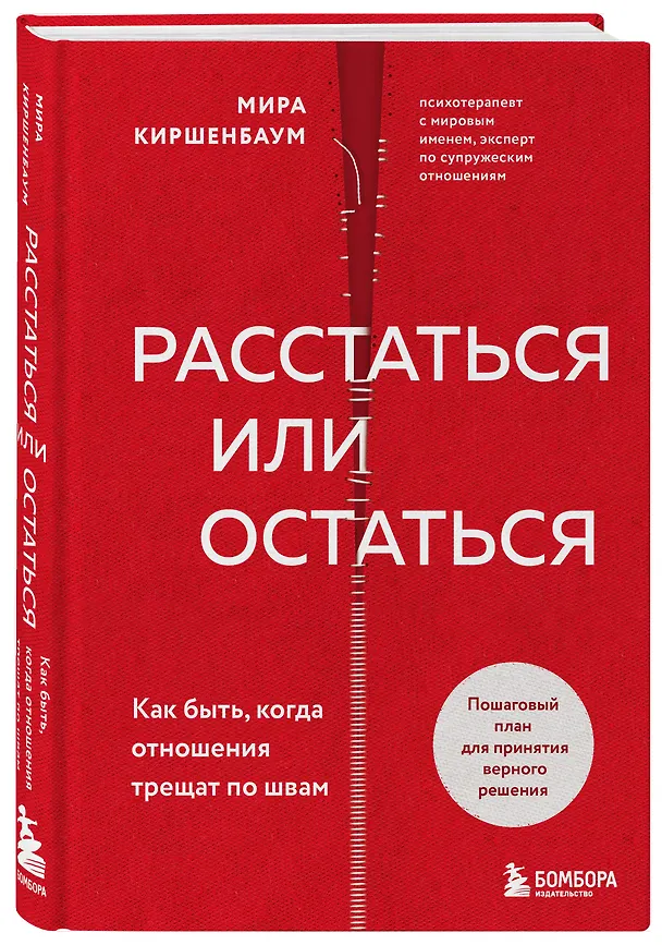 Книга Расстаться или остаться? Как быть, когда отношения трещат по швам (Мира Киршенбаум) — 5