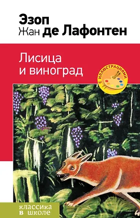 Книга Лисица и виноград. Басни (Эзоп)