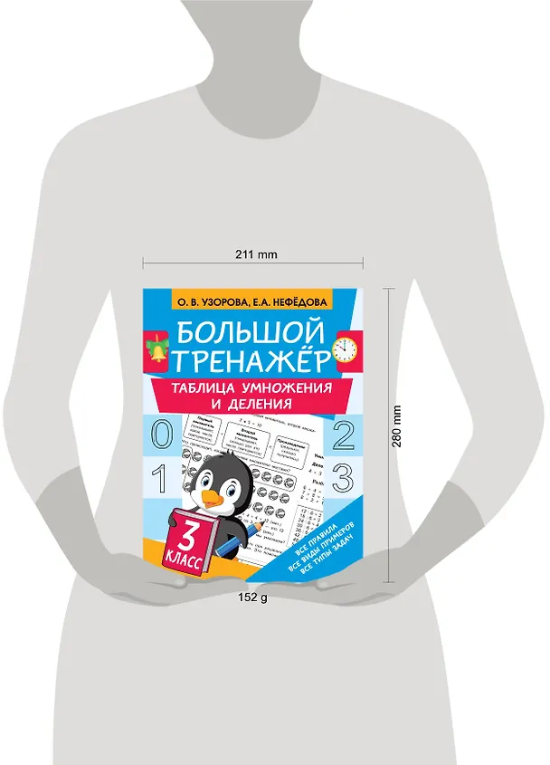 Книга Таблица умножения и деления (Ольга Узорова) — 4