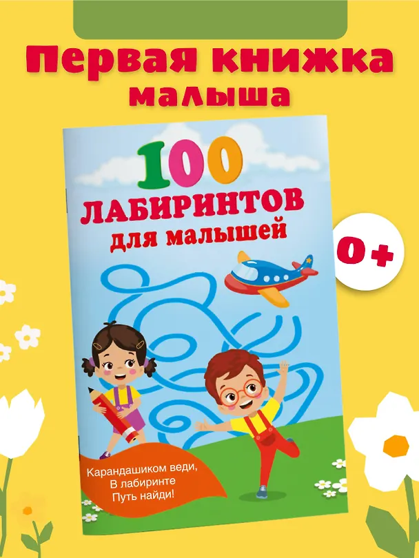Книга 100 лабиринтов для малышей (Валентина Дмитриева) — 4
