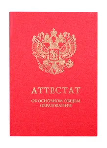 Обложка "Аттестат об основном общем образовании с отличием" красная