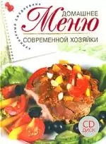 Домашнее меню современной хозяйки: Кулинарный ежедневник — 2153585 — 1