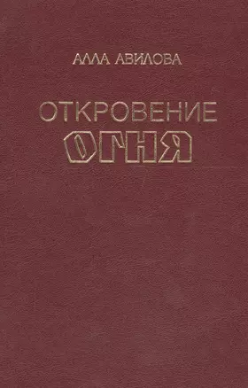 Откровение огня — 2679143 — 1