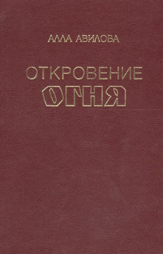 Книга Откровение огня (Алла Авилова) — 1