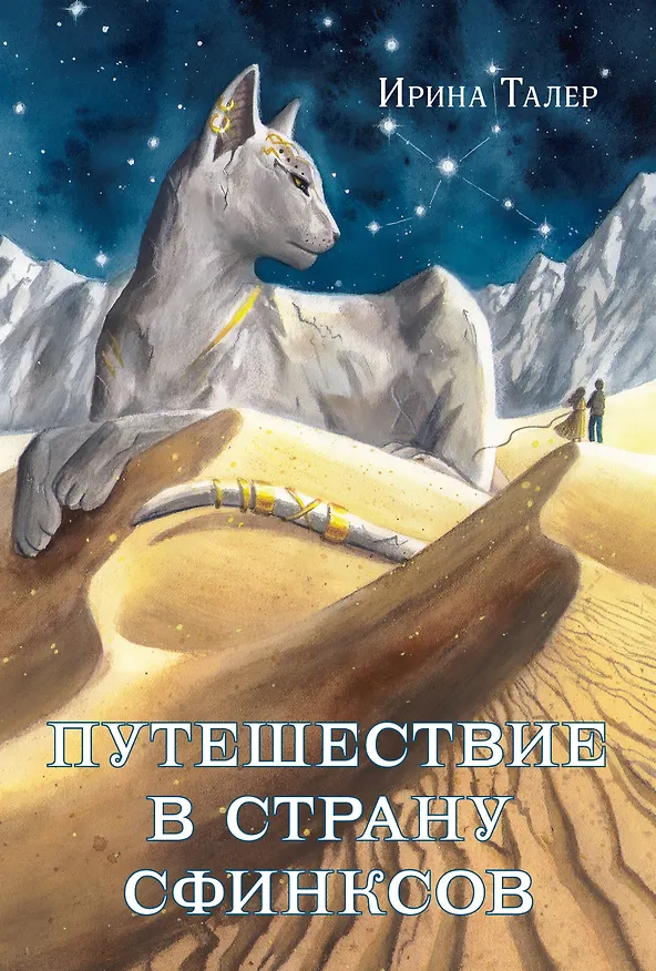 Книга Путешествие в Страну Сфинксов (Ирина Талер) — 1