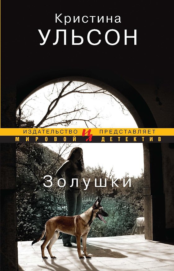 Книга Золушки (Кристина Ульсон) — 1