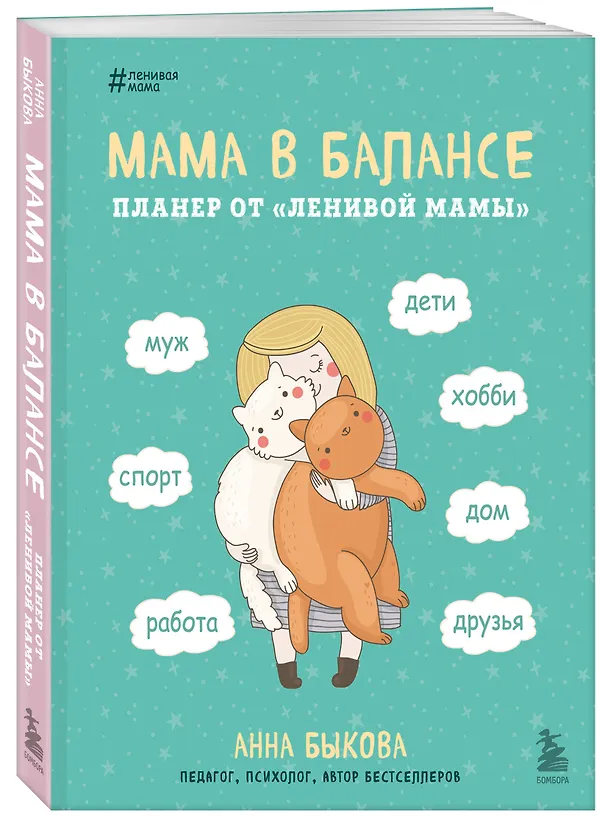 Книга Мама в балансе. Планер от "ленивой мамы" (новое оформление с котиком) (Анна Быкова) — 4