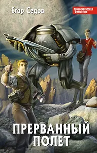 Прерванный полет: фантастический роман